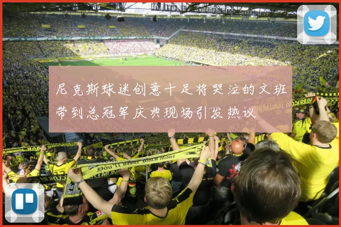 尼克斯球迷创意十足将哭泣的文班带到总冠军庆典现场引发热议