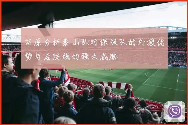 苗原分析泰山队对保级队的外援优势与后防线的强大威胁