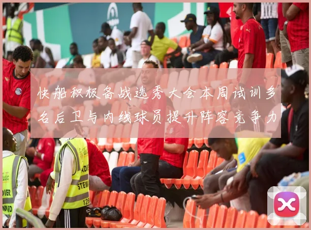 快船积极备战选秀大会本周试训多名后卫与内线球员提升阵容竞争力