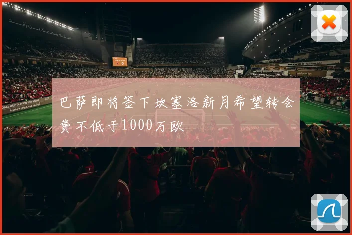 巴萨即将签下坎塞洛新月希望转会费不低于1000万欧