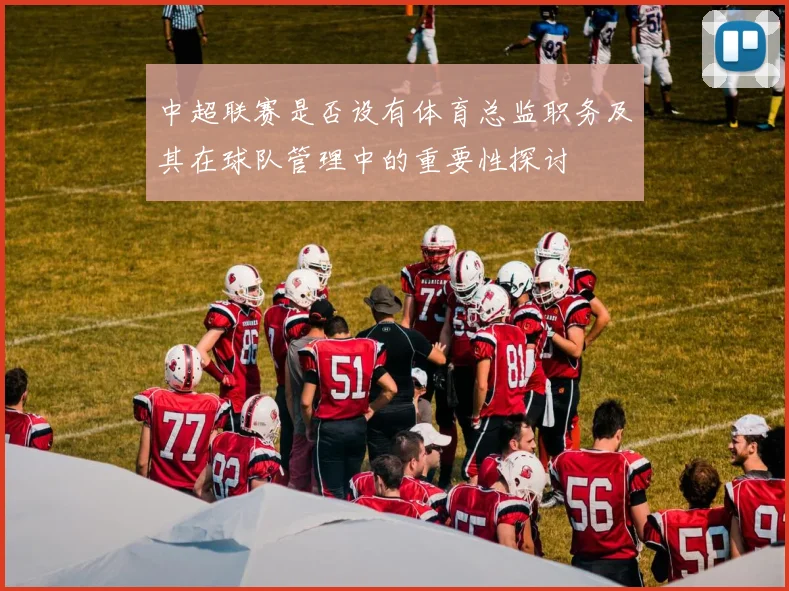中超联赛是否设有体育总监职务及其在球队管理中的重要性探讨