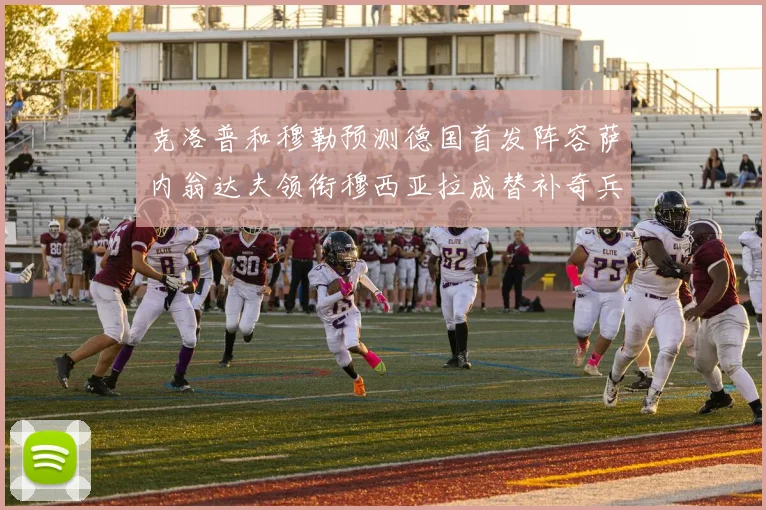 克洛普和穆勒预测德国首发阵容萨内翁达夫领衔穆西亚拉成替补奇兵