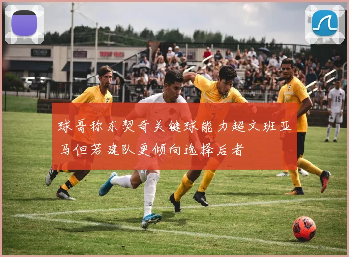 球哥称东契奇关键球能力超文班亚马但若建队更倾向选择后者