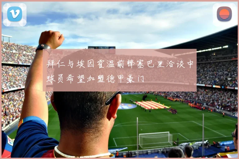 拜仁与埃因霍温前锋塞巴里洽谈中球员希望加盟德甲豪门